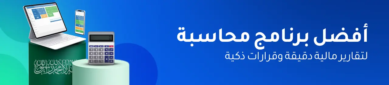 أفضل برنامج محاسبة في السعودية